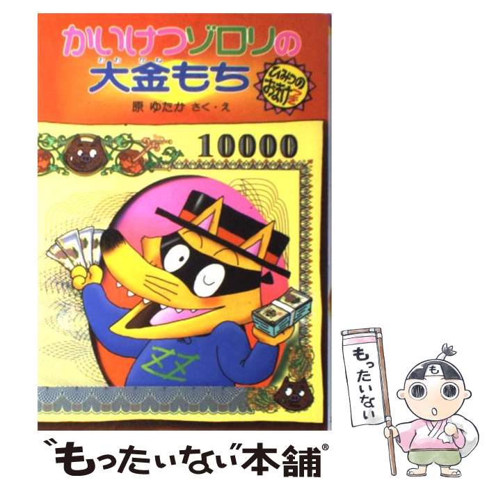 【中古】 かいけつゾロリの大金もち / 原 ゆたか / ポプラ社 [単行本]【メール便送料無料】【あす楽対応】