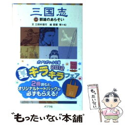 【中古】 三国志 1 / 三田村 信行, 若菜 等, Ki, 羅 貫中 / ポプラ社 [単行本]【メール便送料無料】【あす楽対応】