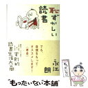 著者：永江 朗出版社：ポプラ社サイズ：単行本ISBN-10：4591083888ISBN-13：9784591083888■こちらの商品もオススメです ● 女心の読み方 / 島田 一男 / ごま書房新社 [ペーパーバック] ● 女心のつかみ方 その一言に女は弱い！女心の深層に訴える117の法則 / 島田 一男 / ごま書房新社 [ペーパーバック] ● 恋の心理法則 あと一歩で，チャンスをモノにできる / 島田 一男 / ごま書房新社 [単行本] ● 女心の説得術 / 島田 一男 / ごま書房新社 [ペーパーバック] ● 新・東京物語 / 石村 博子 / 講談社 [文庫] ● 奇貨 / 松浦 理英子 / 新潮社 [単行本] ● 東京万華鏡 / 川本 三郎 / 筑摩書房 [ハードカバー] ● 51歳からの読書術 ほんとうの読書は中年を過ぎてから / 永江 朗 / 六耀社 [単行本] ● オンナの下心が手にとるようにわかる本 / 男と女の心理学研究会 / ぶんか社 [文庫] ● 社会人のための国語百科 カラー版 新版 / 内田 保男 / 大修館書店 [単行本] ■通常24時間以内に出荷可能です。※繁忙期やセール等、ご注文数が多い日につきましては　発送まで48時間かかる場合があります。あらかじめご了承ください。 ■メール便は、1冊から送料無料です。※宅配便の場合、2,500円以上送料無料です。※あす楽ご希望の方は、宅配便をご選択下さい。※「代引き」ご希望の方は宅配便をご選択下さい。※配送番号付きのゆうパケットをご希望の場合は、追跡可能メール便（送料210円）をご選択ください。■ただいま、オリジナルカレンダーをプレゼントしております。■お急ぎの方は「もったいない本舗　お急ぎ便店」をご利用ください。最短翌日配送、手数料298円から■まとめ買いの方は「もったいない本舗　おまとめ店」がお買い得です。■中古品ではございますが、良好なコンディションです。決済は、クレジットカード、代引き等、各種決済方法がご利用可能です。■万が一品質に不備が有った場合は、返金対応。■クリーニング済み。■商品画像に「帯」が付いているものがありますが、中古品のため、実際の商品には付いていない場合がございます。■商品状態の表記につきまして・非常に良い：　　使用されてはいますが、　　非常にきれいな状態です。　　書き込みや線引きはありません。・良い：　　比較的綺麗な状態の商品です。　　ページやカバーに欠品はありません。　　文章を読むのに支障はありません。・可：　　文章が問題なく読める状態の商品です。　　マーカーやペンで書込があることがあります。　　商品の痛みがある場合があります。