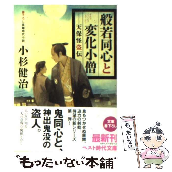 【中古】 般若同心と変化小僧 天保怪盗伝 / 小杉 健治 /