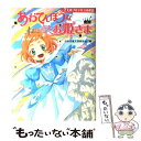 【中古】 あわてんぼうなお姫さま 7人のプリンセスのお話 / 日本児童文芸家協会, 名木田 恵子, 伊東 美貴 / ポプラ社 単行本 【メール便送料無料】【あす楽対応】