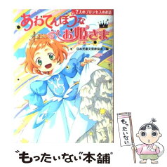 【中古】 あわてんぼうなお姫さま 7人のプリンセスのお話 / 日本児童文芸家協会, 名木田 恵子, 伊東 美貴 / ポプラ社 [単行本]【メール便送料無料】【あす楽対応】