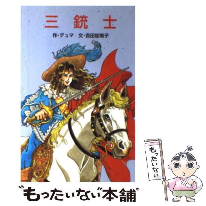 【中古】 三銃士 / デュマ, 吉田 加南子, 村井 香葉 / ポプラ社 [新書]【メール便送料無料】【最短翌日配達対応】