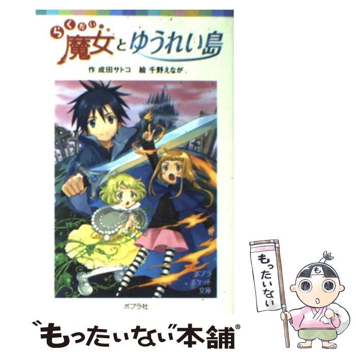 【中古】 らくだい魔女とゆうれい島 / 成田 サトコ, 千野