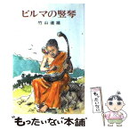 【中古】 ビルマの竪琴 / 竹山 道雄, 高田 勲 / ポプラ社 [新書]【メール便送料無料】【あす楽対応】