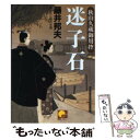 【中古】 迷子石 秋山久蔵御用控 / 藤井 邦夫 / ベストセラーズ 文庫 【メール便送料無料】【あす楽対応】