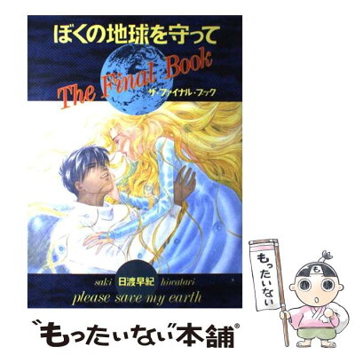 ぼくの地球を守って でもリアルでよくいる 地球に降りないで真空を ぼくの地球を守って でもリアルでよくいる 地球に降りないで真空を