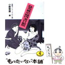 【中古】 発禁図書館 秘密コレクションの公開 / 小野 常徳 / ベストセラーズ 文庫 【メール便送料無料】【あす楽対応】