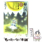 【中古】 綿の国星 第3巻 / 大島 弓子 / 白泉社 [文庫]【メール便送料無料】【あす楽対応】