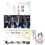 【中古】 拝啓十五の君へ アンジェラ・アキと中学生たち / NHK全国学校音楽コンクール制作班 / ポプラ社 [単行本]【メール便送料無料】【あす楽対応】