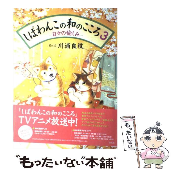 【中古】 しばわんこの和のこころ 3 / 川浦 良枝 / 白泉社 [単行本]【メール便送料無料】【あす楽対応】