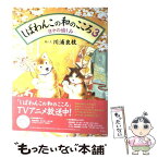 【中古】 しばわんこの和のこころ 3 / 川浦 良枝 / 白泉社 [単行本]【メール便送料無料】【あす楽対応】