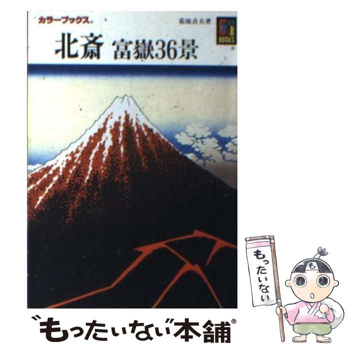 【中古】 北斎富嶽36景 / 菊地 貞夫 / 保育社 [文庫]【メール便送料無料】【最短翌日配達対応】