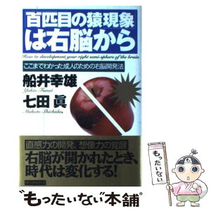 【中古】 「百匹目の猿現象」は右脳から ここまでわかった成人のための右脳開発法 / 船井 幸雄, 七田 眞 / ベストセラーズ [単行本]【メール便送料無料】【あす楽対応】