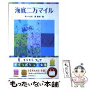  海底二万マイル / ベルヌ, 佐竹 美保, 南本 史 / ポプラ社 