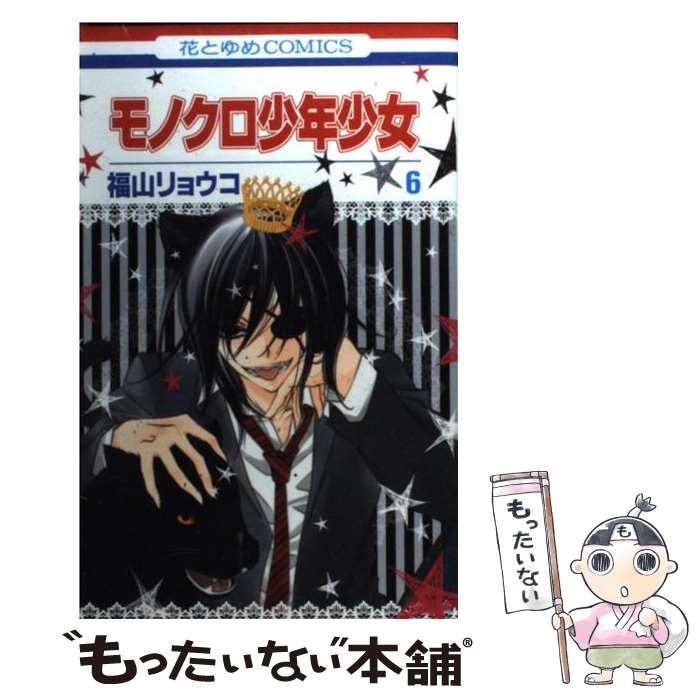 【中古】 モノクロ少年少女 第6巻 / 福山リョウコ / 白