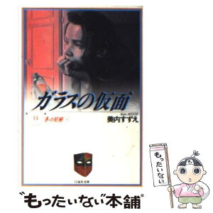 【中古】 ガラスの仮面 第14巻 / 美内すずえ, 工藤夕貴 / 白泉社 [文庫]【メール便送料無料】【あす楽対応】