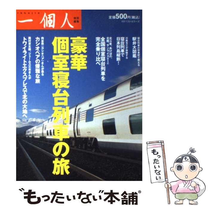 【中古】 豪華個室寝台列車の旅 / 一個人編集部 / ベストセラーズ [単行本（ソフトカバー）]【メール便送料無料】【あす楽対応】