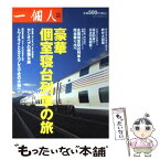 【中古】 豪華個室寝台列車の旅 / 一個人編集部 / ベストセラーズ [単行本（ソフトカバー）]【メール便送料無料】【あす楽対応】