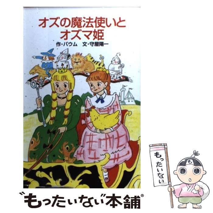 【中古】 オズの魔法使いとオズマ姫 / 守屋 陽一, ライマン・フランク・ボーム, ゆーち みえこ, Lyman Frank Baum / ポプラ社 [新書]【メール便送料無料】【あす楽対応】