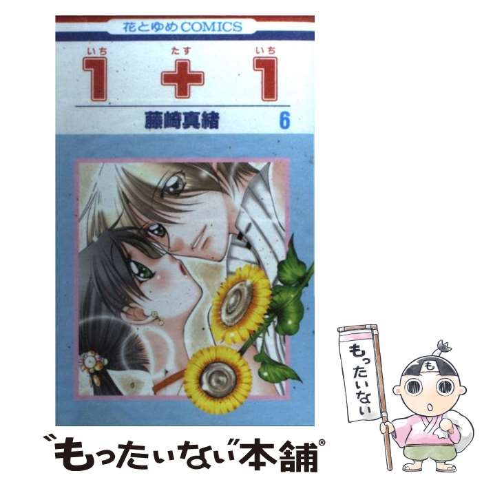 Kodansha Dessert C - 【中古】 1＋1（第6巻） / 藤崎 真緒 / 白泉社 [コミック]【メール便送料無料】【最短翌日配達対応】