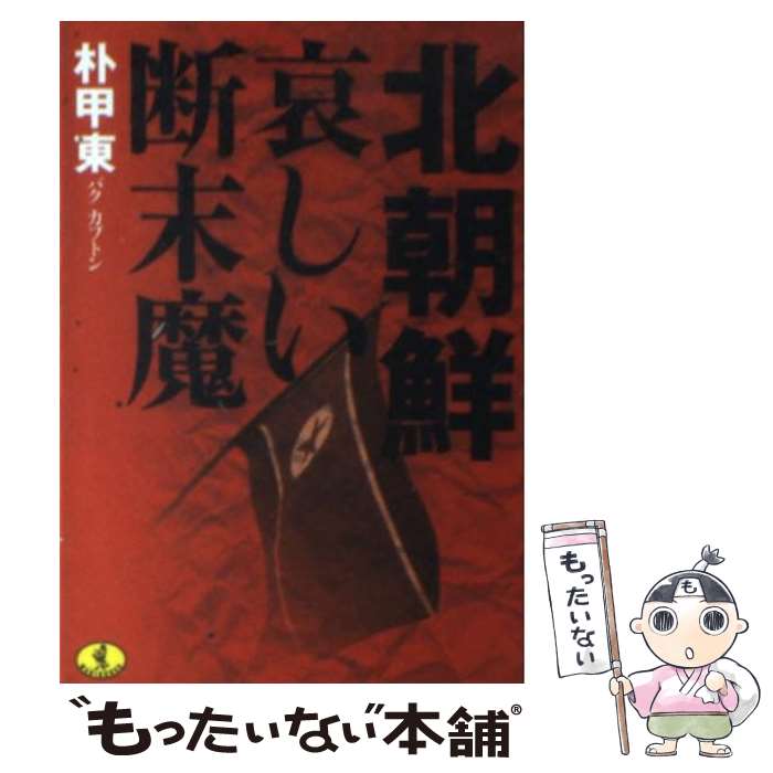 【中古】 北朝鮮哀しい断末魔 / 朴 甲東 / ...の商品画像