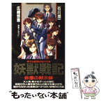 【中古】 妖獣戦記 砂塵の黙示録 / 石川 潤一, 広崎 悠意 / ベストセラーズ [新書]【メール便送料無料】【あす楽対応】