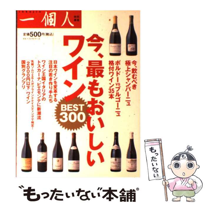 楽天もったいない本舗　楽天市場店【中古】 今、最もおいしいワイン Best　300 / 一個人編集部 / ベストセラーズ [単行本（ソフトカバー）]【メール便送料無料】【あす楽対応】