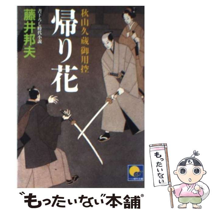 【中古】 帰り花 秋山久蔵御用控 / 藤井 邦夫 / ベストセラーズ [文庫]【メール便送料無料】【あす楽対応】