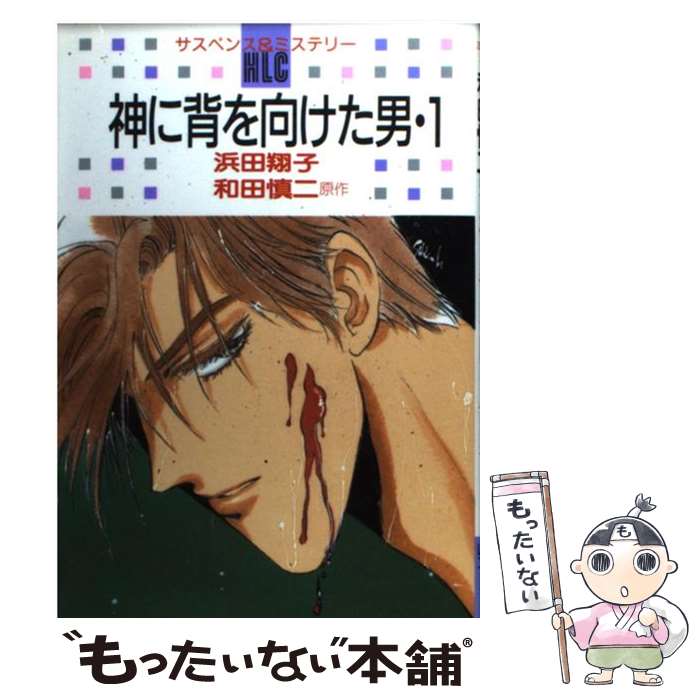 【中古】 神に背を向けた男 1 / 浜田 翔子 / 白泉社 [ペーパーバック]【メール便送料無料】【あす楽対応】