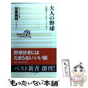 【中古】 大人の野球 不惑のノーヒット ノーラン / 佐藤 義則 / ベストセラーズ 新書 【メール便送料無料】【あす楽対応】