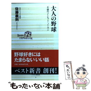 【中古】 大人の野球 不惑のノーヒット・ノーラン / 佐藤 義則 / ベストセラーズ [新書]【メール便送料無料】【あす楽対応】