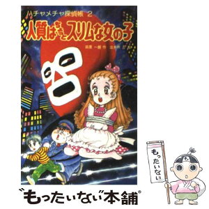 【中古】 人質はちょっとスリムな女の子 / 田原 一朗, 出井州 忍 / ポプラ社 [新書]【メール便送料無料】【あす楽対応】