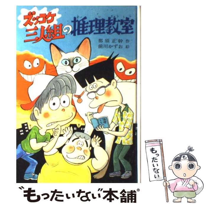 【中古】 ズッコケ三人組の推理教室 / 那須 正幹, 前川 かずお / ポプラ社 [単行本]【メール便送料無料】【あす楽対応】