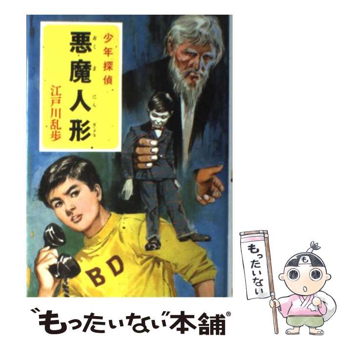 【中古】 悪魔人形 / 江戸川 乱歩, 柳 柊二 / ポプラ社 [ペーパーバック]【メール便送料無料】【あす楽対応】