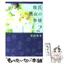 【中古】 彼氏彼女の事情 第2巻 / 津田雅美 / 白泉社 文庫 【メール便送料無料】【あす楽対応】