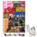 楽天もったいない本舗　楽天市場店【中古】 ゴー！ゴー！！バカ画像MAX 考えるな、感じるんだ！！ せぶん。 / 村橋 ゴロー, CIRCUS編集部 / ベストセラーズ [ムック]【メール便送料無料】【あす楽対応】