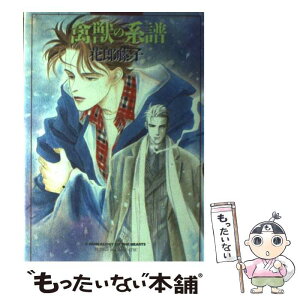 【中古】 禽獣の系譜 / 花郎 藤子, 谷地 恵美子 / 白泉社 [単行本]【メール便送料無料】【あす楽対応】