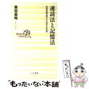  速読法と記憶法 情報処理能力を高める技術 / 栗田 昌裕 / ベストセラーズ 