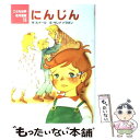  にんじん / 田村 セツコ, ジュール・ルナール, サレナ・ドラガン, Jules Renard / ポプラ社 