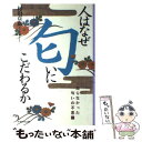  人はなぜ匂いにこだわるか 知らなかった匂いの不思議 / 村山 貞也 / ベストセラーズ 