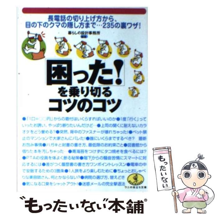  「困った！」を乗り切るコツのコツ 長電話の切り上げ方から、目の下のクマの隠し方まで… / 暮らしの設計事務所 / ベストセラーズ 