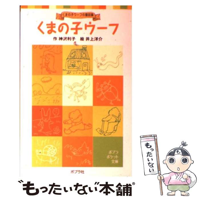  くまの子ウーフ くまの子ウーフの童話集 / 神沢 利子, 井上 洋介 / ポプラ社 