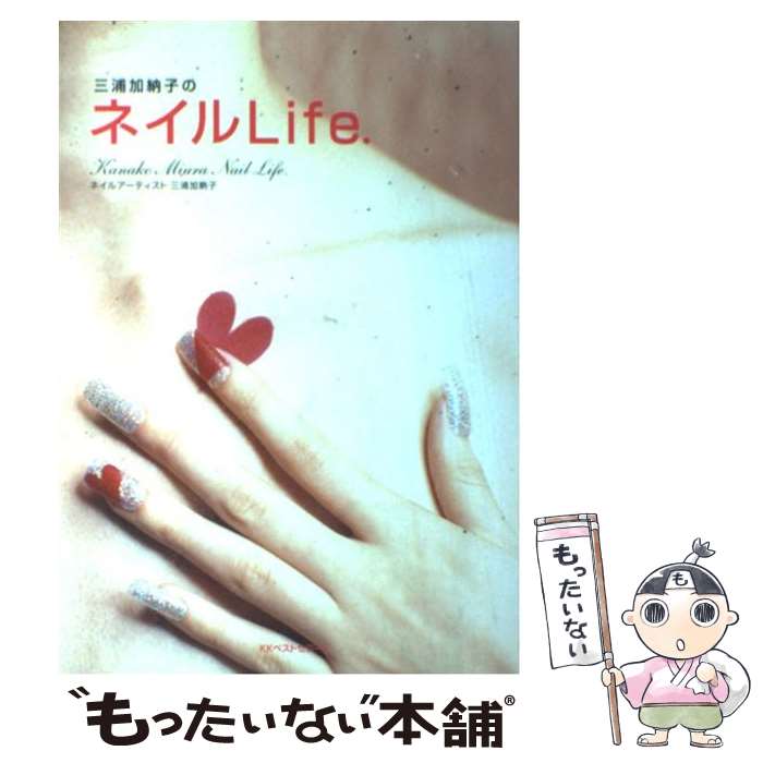 【中古】 三浦加納子のネイルlife． / 三浦 加納子 / ベストセラーズ [単行本]【メール便送料無料】【最短翌日配達対応】