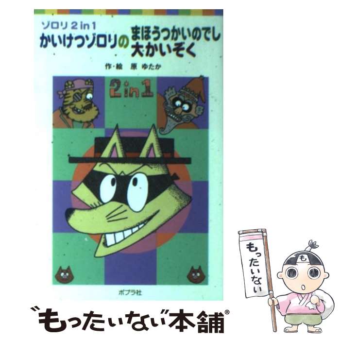 【中古】 かいけつゾロリのまほうつかいのでし／かいけつゾロリの大かいぞく ゾロリ2　in　1 / 原 ゆたか / ポプラ社 [単行本]【メール便送料無料】【あす楽対応】