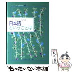 【中古】 日本語ということば / 赤木 かん子, 橋本 治 / ポプラ社 [文庫]【メール便送料無料】【あす楽対応】