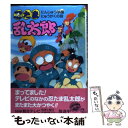 【中古】 忍たま乱太郎 にんじゅつ学園にゅうがくの段 / 田波 靖男 / ポプラ社 単行本 【メール便送料無料】【あす楽対応】