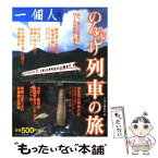 【中古】 のんびり列車の旅 / 一個人編集部 / ベストセラーズ [単行本]【メール便送料無料】【あす楽対応】