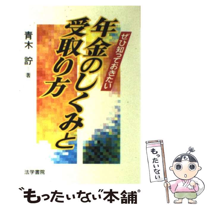 【中古】 ぜひ知っておきたい年金のしくみと受取り方 / 青木 サトシ / 法学書院 単行本 【メール便送料無料】【最短翌日配達対応】