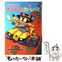 【中古】 かいけつゾロリのきょうふのカーレース / 原 ゆたか / ポプラ社 単行本 【メール便送料無料】【あす楽対応】